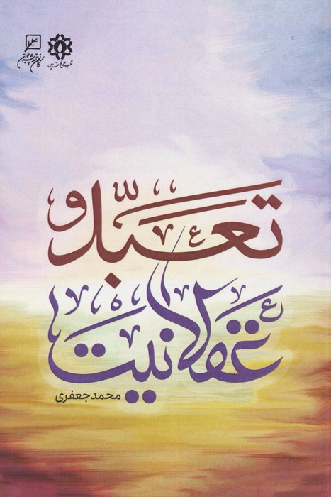 پایانه - تعبد و عقلانیت