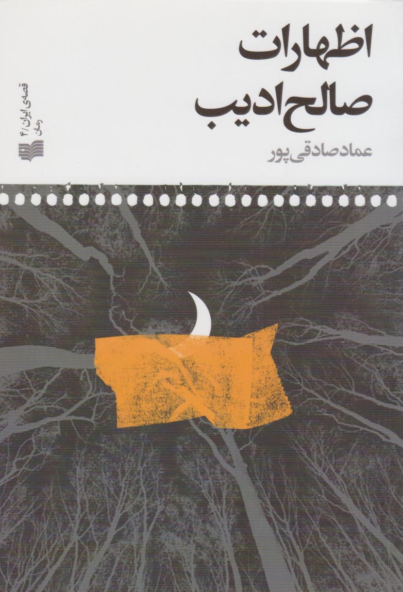 پایانه - اظهارات صالح ادیب‮