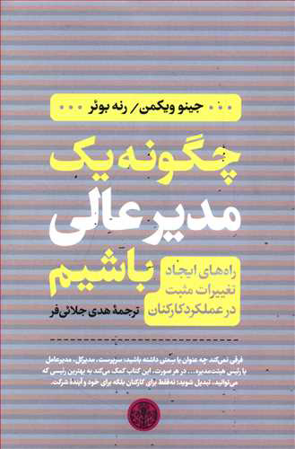 پایانه - چگونه یک مدیر عالی باشیم