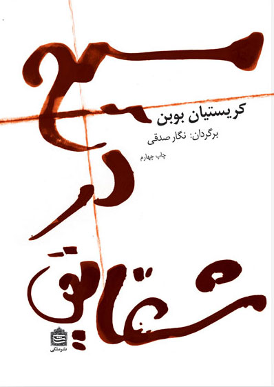 پایانه - مسیح در شقایق