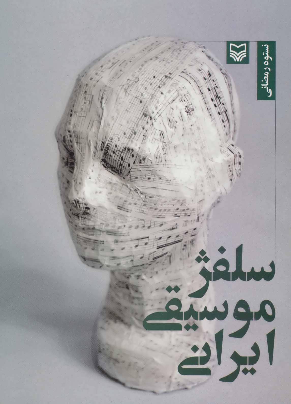 پایانه - سلفژ موسیقی ایرانی