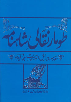 پایانه - طومار نقالی شاهنامه