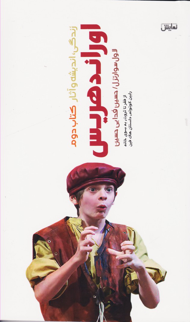 پایانه - زندگی، اندیشه و آثار اوراند هریس 2