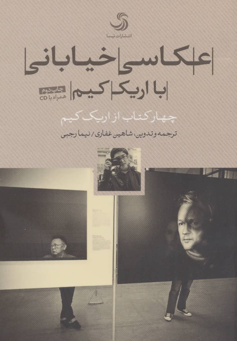 پایانه - عکاسی خیابانی با اریک کیم