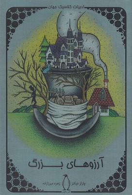 پایانه - آرزوهای بزرگ