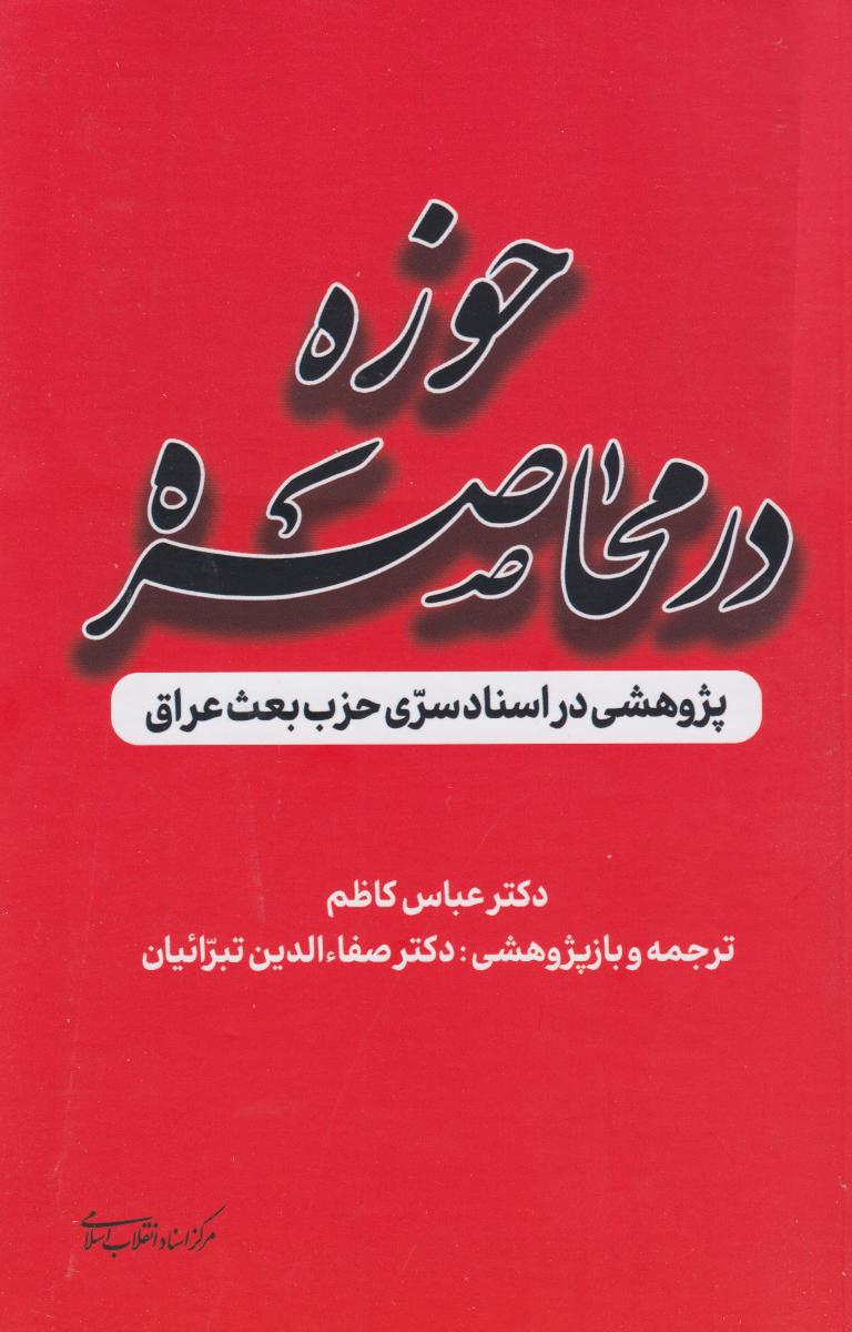 پایانه - حوزه در محاصره