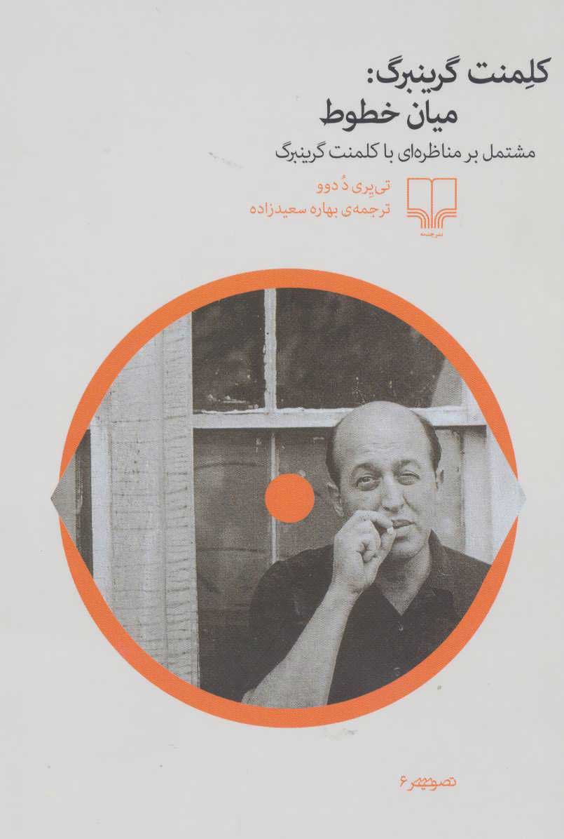 پایانه - کلمنت گرینبرگ