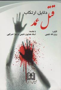 پایانه - دلایل ارتکاب قتل عمد