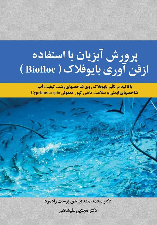 پایانه - پرورش آبزیان با استفاده از فن آوری بایوفلاک (Biofloc)