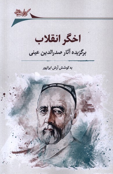 پایانه - اخگر انقلاب