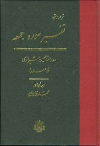 پایانه - تفسیر سوره جمعه