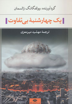 پایانه - یک چهارشنبه بی تفاوت