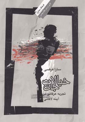 پایانه - خیالات جان