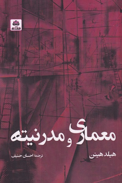 پایانه - معماری و مدرنیته
