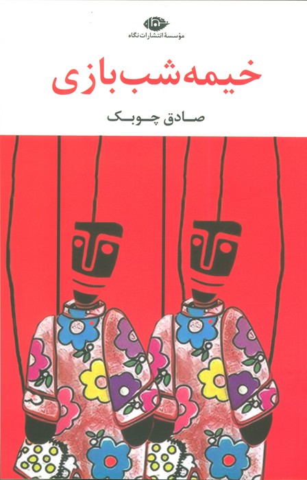 پایانه - خیمه شب بازی