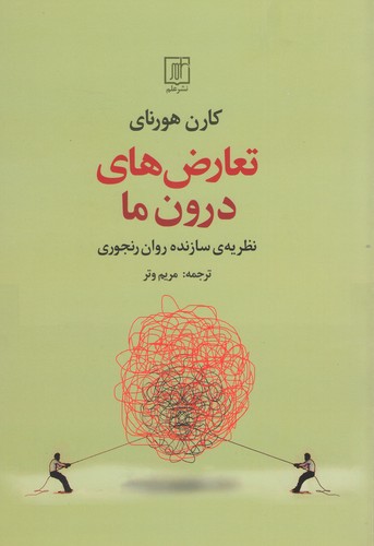 پایانه - تعارض های درون ما