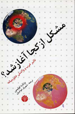 پایانه - مشکل از کجا آغاز شد؟