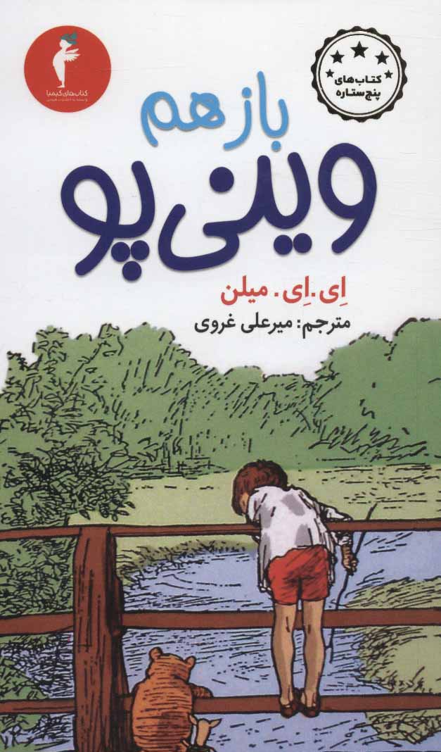 پایانه - باز هم وینی پو