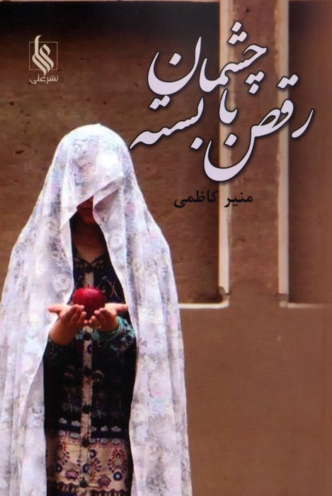 پایانه - رقص با چشمان بسته