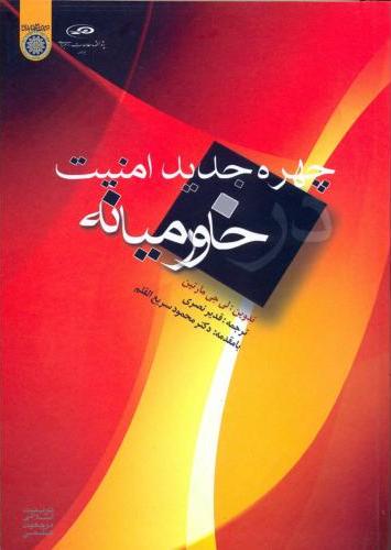 پایانه - چهره جدید امنیت خاورمیانه