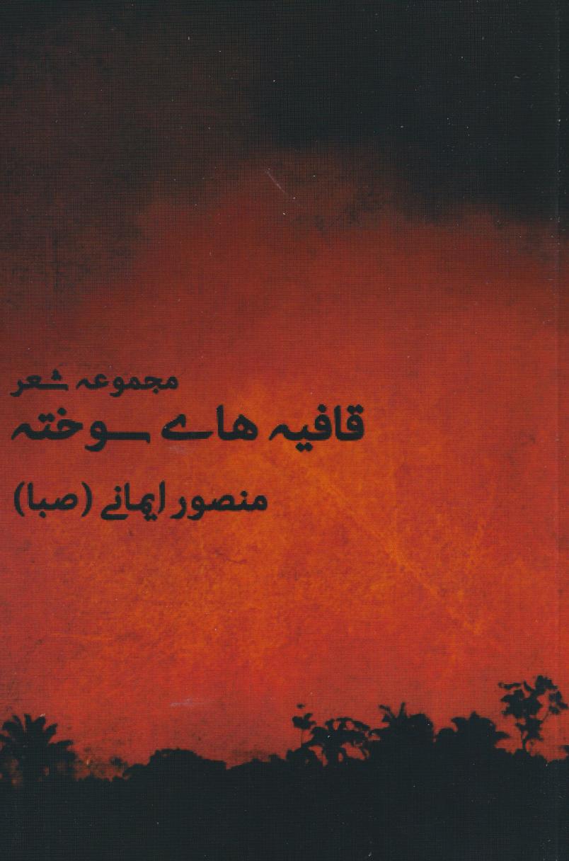 پایانه - قافیه های سوخته