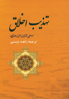 پایانه - تهذیب اخلاق