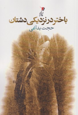 پایانه - باختر در نزدیکی دشتان