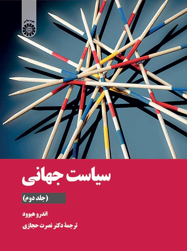 پایانه - سیاست جهانی (جلد دوم)
