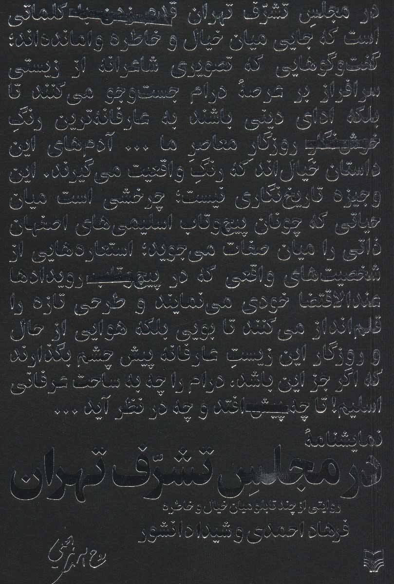 پایانه - در مجلس تشرف تهران