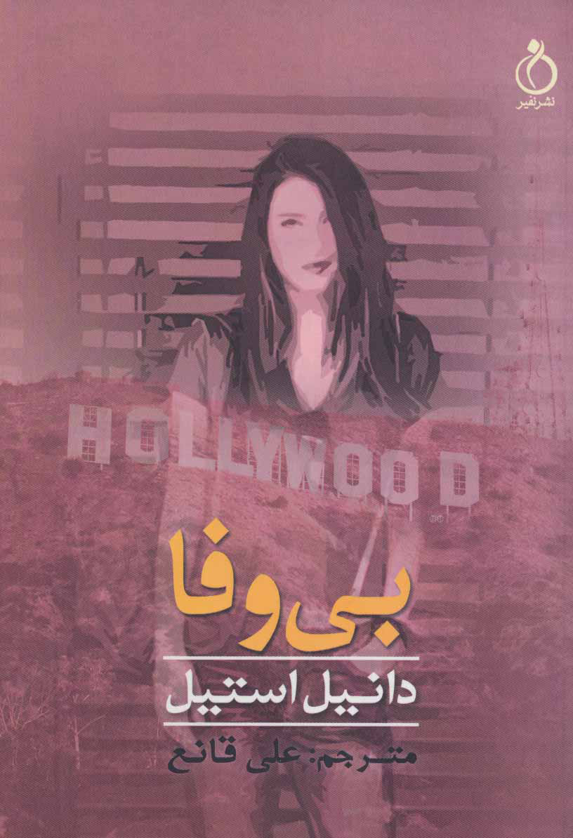 پایانه - بی وفا