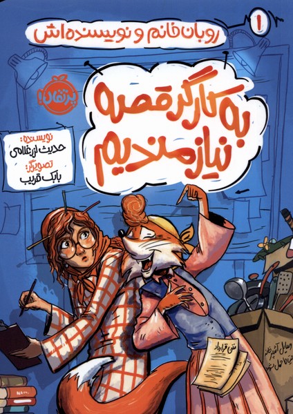 پایانه - به کارگر قصه نیازمندیم