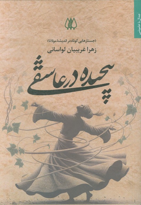 پایانه - پیچیده در عاشقی