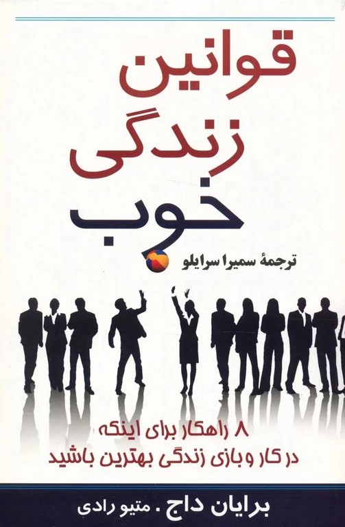 پایانه - قوانین زندگی خوب