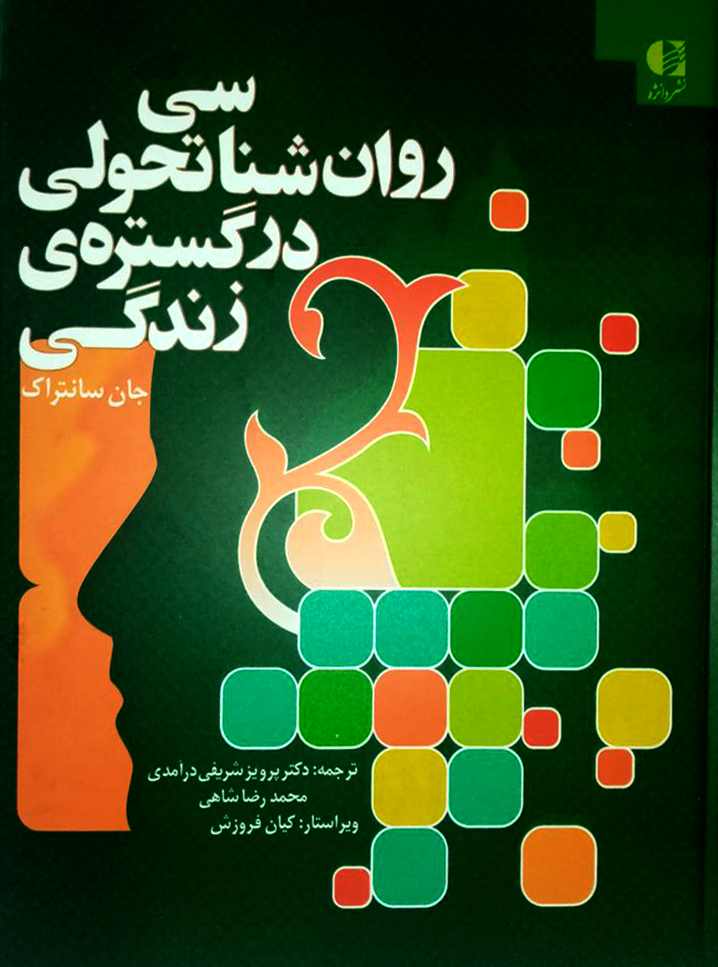 پایانه - روان شناسی تحولی در گستره زندگی