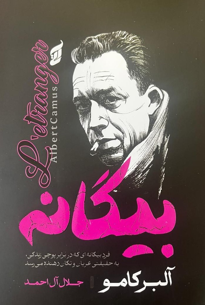 پایانه - بیگانه