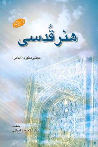 پایانه - هنر قدسی