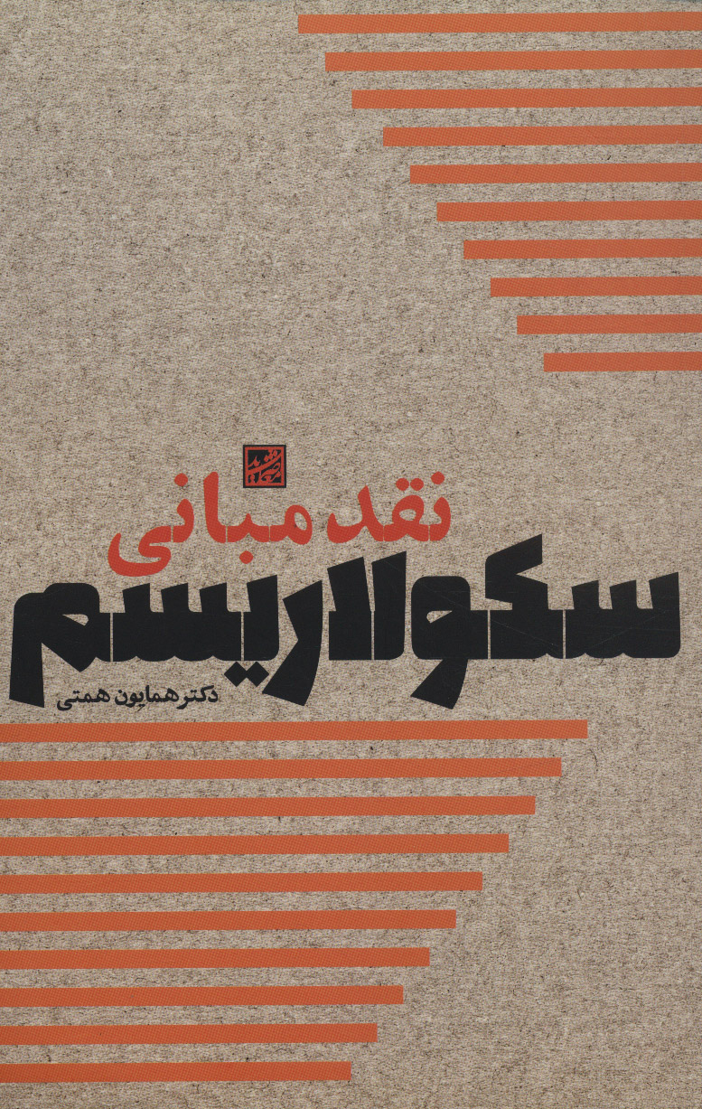 پایانه - نقد مبانی سکولاریسم