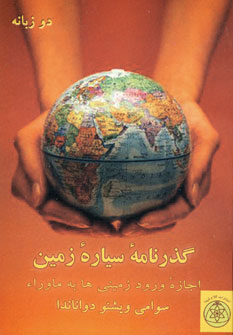 پایانه - گذرنامه سیاره زمین