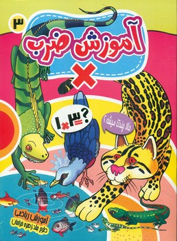 پایانه - آموزش ضرب