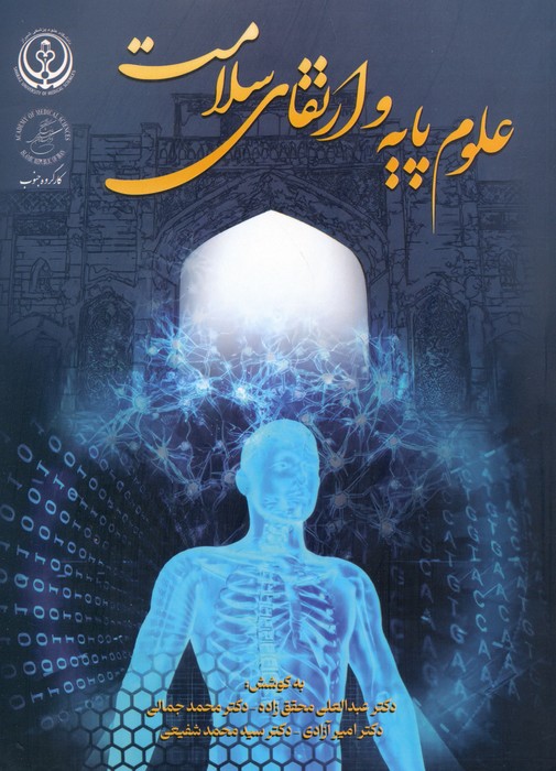 پایانه - علوم پایه و ارتقای سلامت