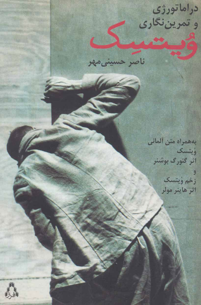 پایانه - دراماتورژی و تمرین نگاری ویتسک