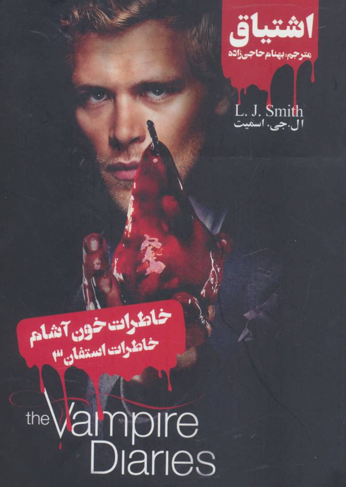 پایانه - خاطرات استفان (3)