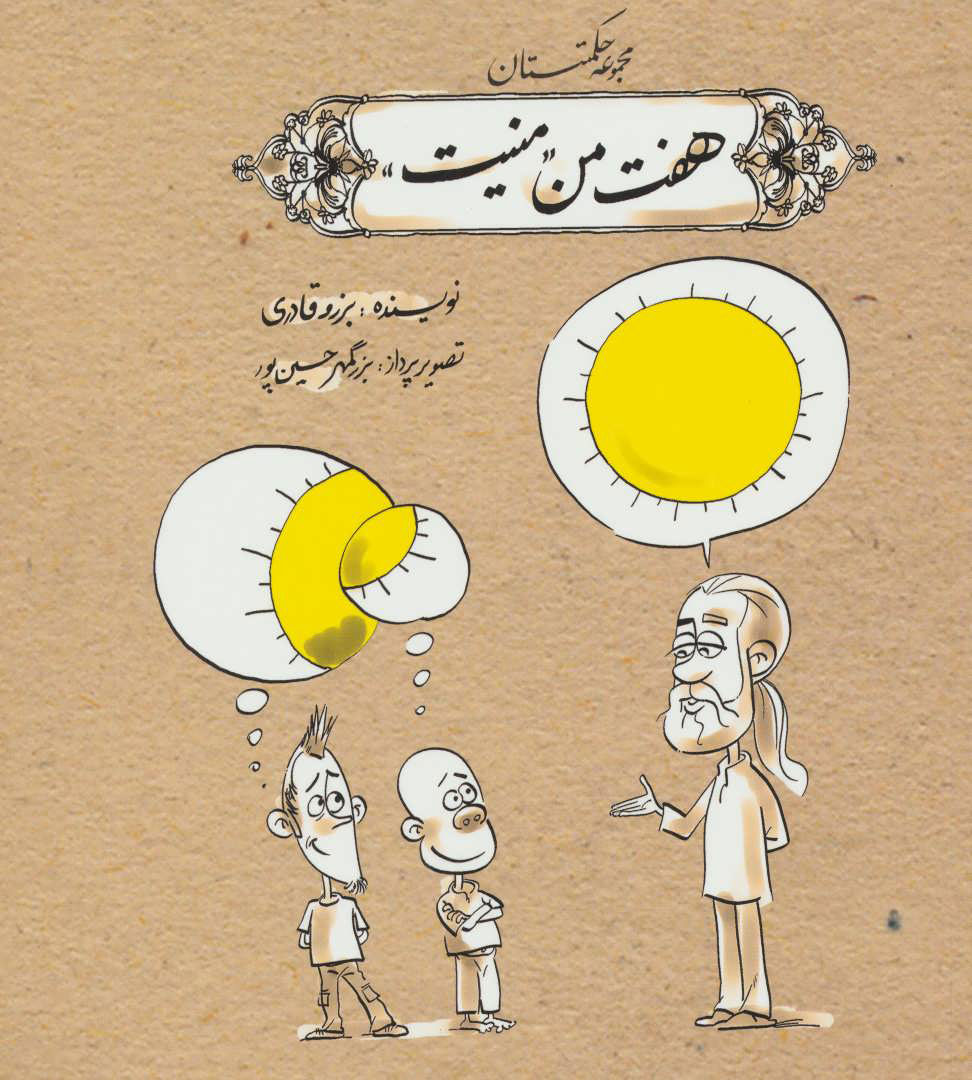 پایانه - هفت من منیت