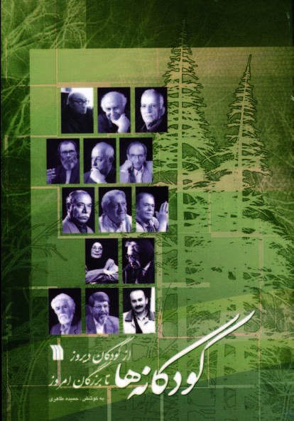 پایانه - کودکانه ها