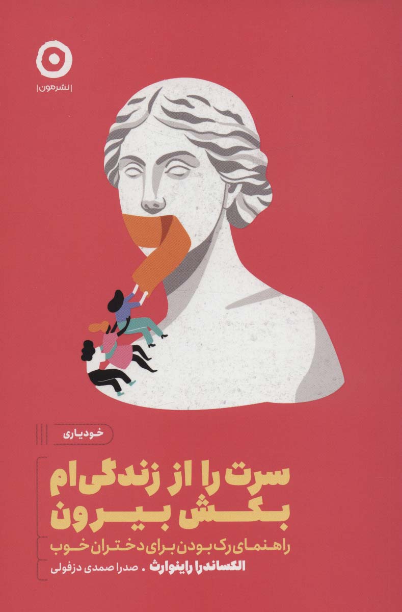 پایانه - سرت را از زندگی ام بکش بیرون