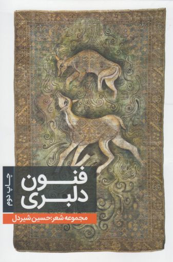 پایانه - فنون دلبری