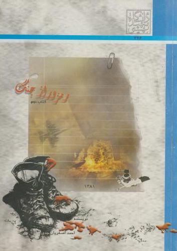 پایانه - رمز و راز جنگ (جلد2)