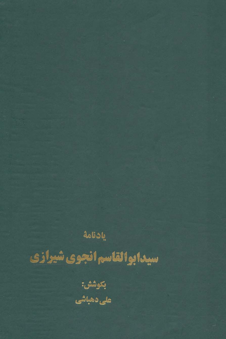 پایانه - یادنامه سید ابوالقاسم انجوی شیرازی
