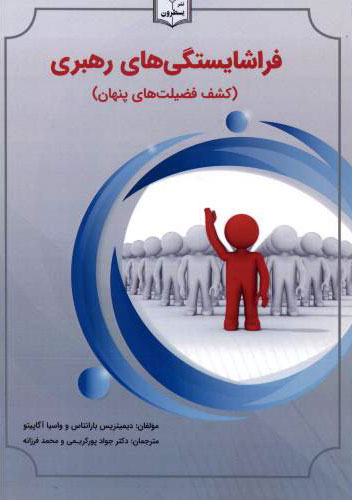 پایانه - فراشایستگی های رهبری