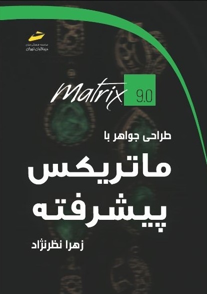 پایانه - طراحی جواهر با ماتریکس پیشرفته
